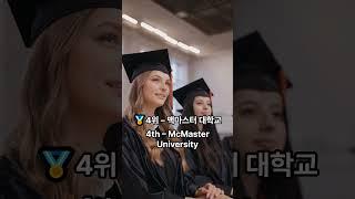캐나다 대학 TOP 10! 어디까지 알고 있나요? Canada University TOP 10