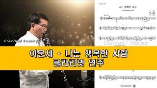 이문세 나는 행복한 사람 클라리넷 커버연주 (Clarinet Cover by 뭉클)