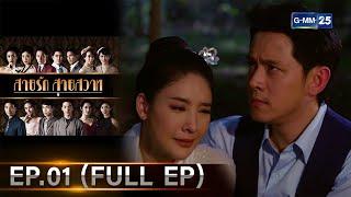 สายรักสายสวาท | Ep.01 (FULL EP) | 23 พ.ค. 67 | GMM25