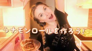 [フィンランド料理] シナモンロールを作ってみた！(レシピ・作り方有り) || Making Finnish Cinnamon Rolls (eng sub)