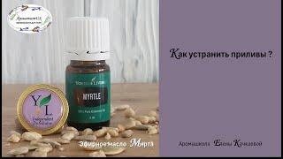 Приливы и климакс? Решение очень простое!