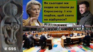 Як сьогодні ми ледве не пішли до Євросоюзу. І хто подбав, щоб свято не відбулося?