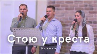 Стою у креста | Осанна | 06.10.2024