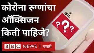 Coronavirus Symptoms: Oxygen वर लक्ष कसं ठेवायचं? (BBC News Marathi)