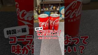 【検証】コーラは国によって味が違うらしい？実際に飲み比べてみた！【韓国編】 #shorts #検証 #コカコーラ  #coke #코카콜라