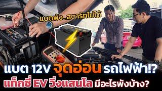 แบต 12V จุดอ่อนใหญ่ของรถ EV!? ยิ่งใช้เยอะยิ่งพังเร็ว? ต่างกับรถน้ำมัน? แก้ปัญหายังไงให้ใช้งานได้ทน!?