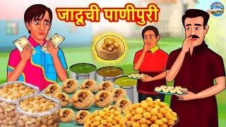 जादूची पाणीपुरी | Marathi Stories | Marathi Moral Stories | Marathi Goshti | Fairy Tales in Marathi