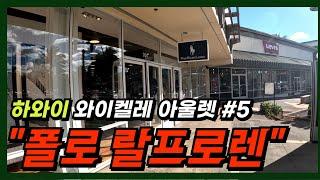 하와이 폴로 랄프로렌 와이켈레 프리미엄 아울렛 기본 할인 + 추가 쿠폰할인!! |하와이쇼핑|하와이아울렛|하와이신혼여행| [하와이 EP.6]