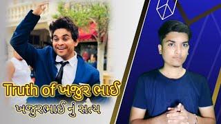 ખજુરભાઈ નું સત્ય,truth of khajur bhai |nitin jani biography | khajur bhai vishe