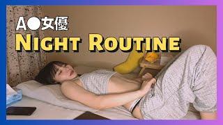 【Night Routine】睡前A●女優在做什麼？