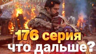 основание Осман 176 серия погром земель крах Осман #Osman