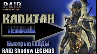 Быстрый Гайд Капитан Темила RAID Shadow Legends