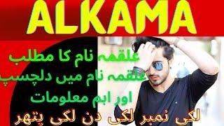 Alkama Name Meaning In Urdu | Alkama Naam Ka Matlab Kya Hai | Sitara Info