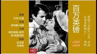 经典译制电影——百万英镑（派克/格里菲斯 主演）