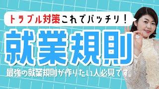 【社労士解説】その内容で大丈夫？最強の就業規則の中身はコレ！