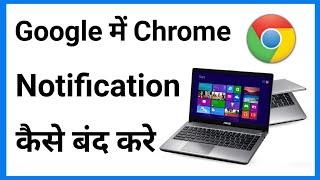 Laptop Chrome Me Notification Kaise Band Kare | Laptop Chrome Notification Off