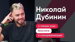 Инсайдер в Московском Политехе. Николай Дубинин о чтении книг, блогинге и самореализации