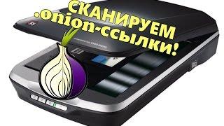 СКАНИРУЕМ .ONION-ССЫЛКИ (ss-scanner, The Onion Scanner)