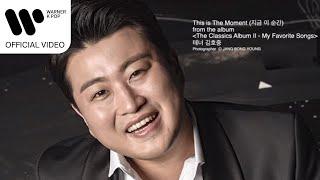 김호중 (Kim Hojoong) - 지금 이 순간 (This is the Moment) [Music Video]