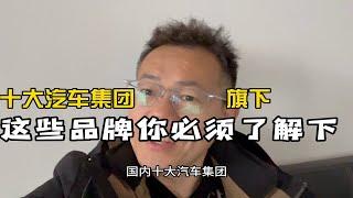 十大汽车集团旗下的这些品牌你必须知道，买车必备！