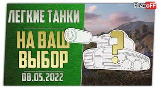 Легкий выбор с объяснениями. 08.05.22. World of Tanks.