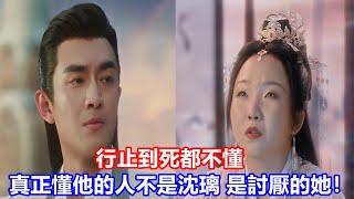 【ENG SUB】《與鳳行》行止到死都不懂，真正懂他的人，不是沈璃，是討厭的她！