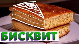 Пышный БИСКВИТ для торта, который получится у всех | Классический бисквит без разрыхлителя рецепт