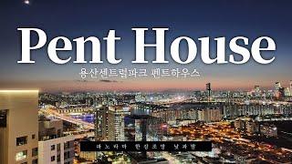 용산 센트럴파크 해링턴스퀘어 펜트하우스 ▍Yongsan Central Park Harrington Square Penthouse