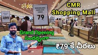 ₹79 కే చీరలు ఇస్తున్నారు | CMR Shopping Mall Grand Opening In Anantapur | Jabardasthvlogs Anantapur