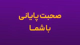 چطوری شانس پذیرشم رو بالا ببرم؟! صحبت پایانی با شما