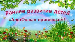 Раннее развитие детей. Детский развивающий центр "АльтОшка" приглашает ВАС и ВАШИХ ДЕТЕЙ!