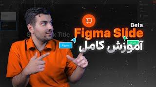 آموزش کامل Figma Slide - آپدیت جدید فیگما