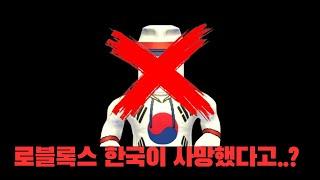 로블록스 한국님이 진짜로 사망하셨을까?