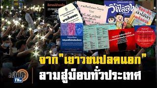 ลำดับเส้นทางจาก "เยาวชนปลดแอก" ลามสู่ม็อบทั่วประเทศ : Matichon TV