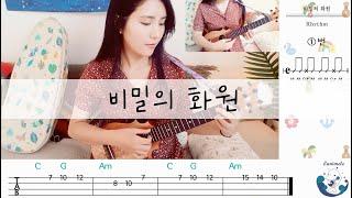 [취미는 우쿨렐레] 비밀의 화원_이상은,아이유 / 우쿨렐레 악보, 레슨 / Ukulele Tutorial