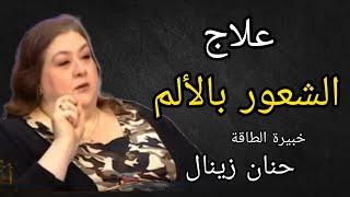 علاج الشعور بالألم و المتعه .. حس بنفسك { انا و انا } حنان زينال خبيرة الطاقة