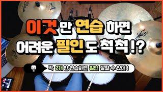 [드럼레슨]어려운 필인(박자) 잘 치려면 이 연습 하세요! by 일산드럼학원 저스트드럼 Drum Lesson