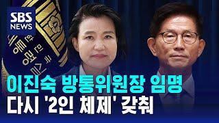 윤 대통령, 이진숙 방통위원장 임명…다시 '2인 체제' / SBS