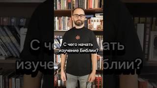 С чего начать изучение Библии? #Библия #Священное Писание