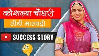 Kaushalya Choudhary ki Sucess Story || Sidhi Marwadi || सीधी मारवाड़ी की असली कहानी