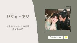 歌單分享 都智文 - 重塑 (永夜星河 OST) lyrics 動態歌詞 1 HOUR 1小時