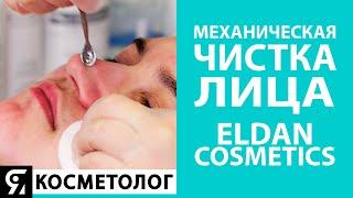 Механическая чистка лица от ELDAN Cosmetics. Основные этапы и ошибки в работе косметолога.