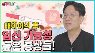 배아이식 후 임신 가능성이 높은 증상들! (점상출혈, 유방통, 피로, 구토 무증상 등등)