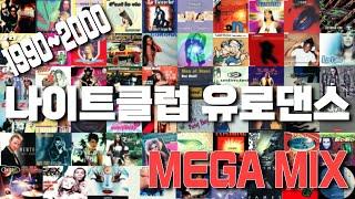 1990~2000 나이트클럽 및 콜라텍에서 유행했던 유로댄스 몰아듣기!!!