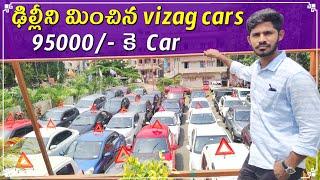 Second Hand Cars | తక్కువ తక్కువ అతి తక్కువ ధరలో 95000/- | used Cars | Visakhapatnam