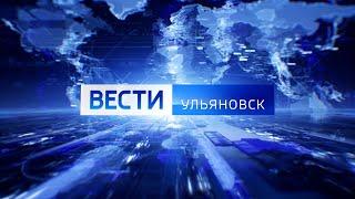 Выпуск программы "Вести-Ульяновск" - 26.07.24 - 14.30