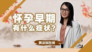 怀孕早期有什么症状？I 孕产专科 I 诚德中医专科连锁 NC TCM Specialist