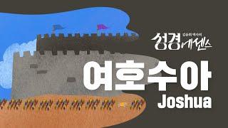 성경에센스 - #여호수아 편_[BibleEssence - Joshua]