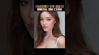 피비 디네버 원래 이렇게 예뻤었나