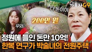 "숨만 쉬어도 다 돈이야" 정원에 든 비용만 10억, 한복 연구가 박술녀의 전원주택 [#가보자고3] | MBN 20241019 방송